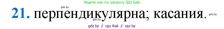 Геометрия, 9 класс Учебник, авторы: Казаков Валерий Владимирович, Казакова Ольга Олеговна, издательство Адукацыя i выхаванне, Минск, 2025, белого цвета, страница 214, номер 21, Решение 2025
