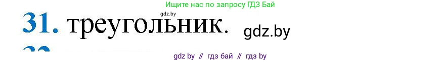 Геометрия, 9 класс Учебник, авторы: Казаков Валерий Владимирович, Казакова Ольга Олеговна, издательство Адукацыя i выхаванне, Минск, 2025, белого цвета, страница 215, номер 31, Решение 2025