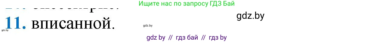 Геометрия, 9 класс Учебник, авторы: Казаков Валерий Владимирович, Казакова Ольга Олеговна, издательство Адукацыя i выхаванне, Минск, 2025, белого цвета, страница 217, номер 11, Решение 2025