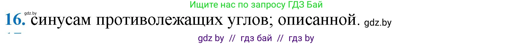Геометрия, 9 класс Учебник, авторы: Казаков Валерий Владимирович, Казакова Ольга Олеговна, издательство Адукацыя i выхаванне, Минск, 2025, белого цвета, страница 218, номер 16, Решение 2025