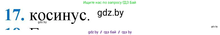 Геометрия, 9 класс Учебник, авторы: Казаков Валерий Владимирович, Казакова Ольга Олеговна, издательство Адукацыя i выхаванне, Минск, 2025, белого цвета, страница 218, номер 17, Решение 2025