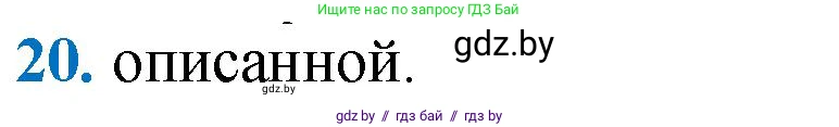 Геометрия, 9 класс Учебник, авторы: Казаков Валерий Владимирович, Казакова Ольга Олеговна, издательство Адукацыя i выхаванне, Минск, 2025, белого цвета, страница 218, номер 20, Решение 2025