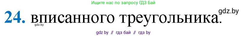 Геометрия, 9 класс Учебник, авторы: Казаков Валерий Владимирович, Казакова Ольга Олеговна, издательство Адукацыя i выхаванне, Минск, 2025, белого цвета, страница 218, номер 24, Решение 2025