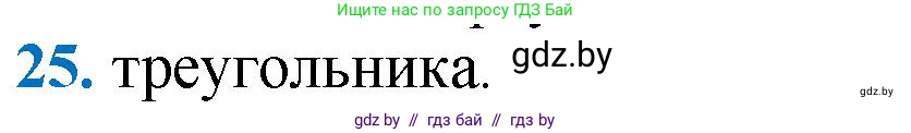 Геометрия, 9 класс Учебник, авторы: Казаков Валерий Владимирович, Казакова Ольга Олеговна, издательство Адукацыя i выхаванне, Минск, 2025, белого цвета, страница 218, номер 25, Решение 2025