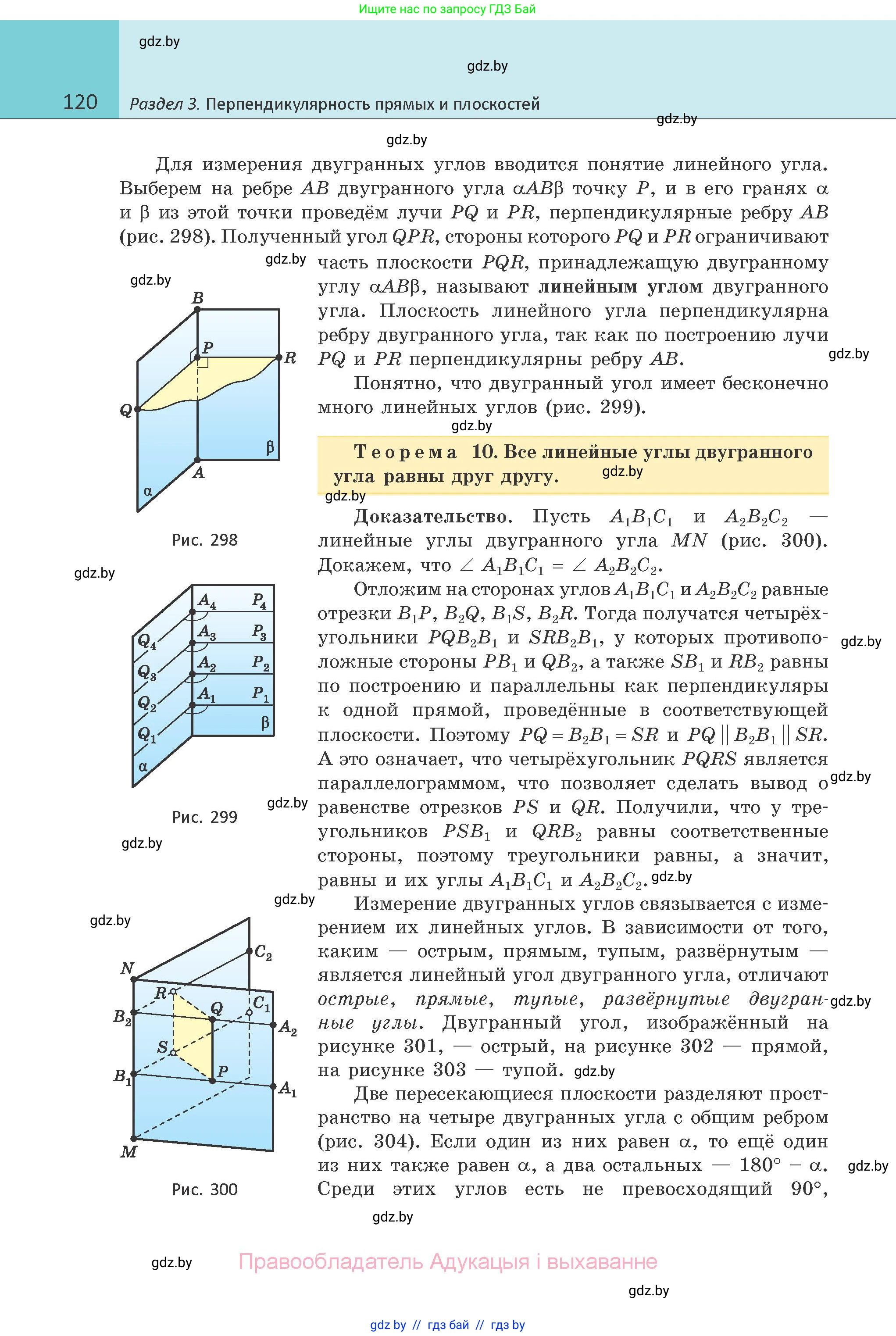 Геометрия, 10 класс Учебник, авторы: Латотин Леонид Александрович, Чеботаревский Борис Дмитриевич, Горбунова Ирина Владимировна, издательство Адукацыя i выхаванне, Минск, 2020, белого цвета, страница 120