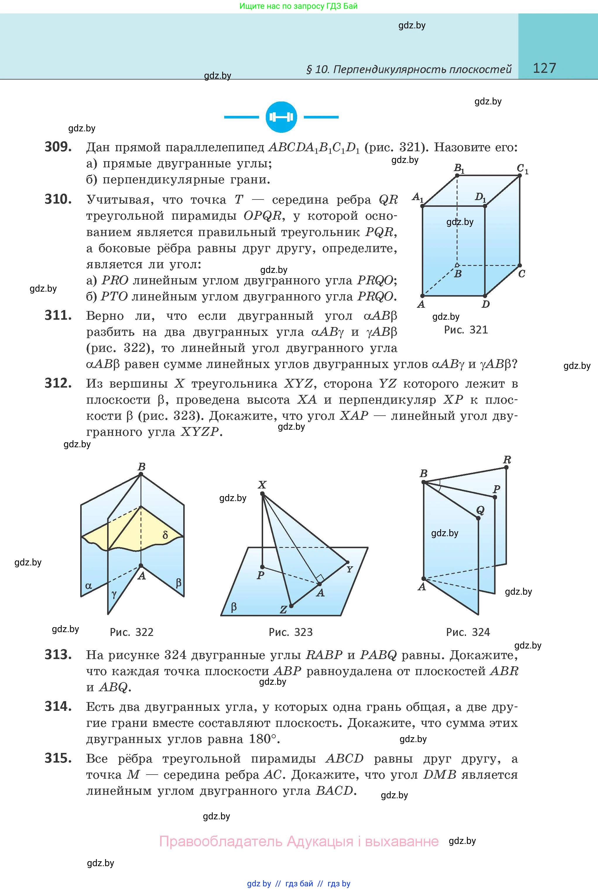 Геометрия, 10 класс Учебник, авторы: Латотин Леонид Александрович, Чеботаревский Борис Дмитриевич, Горбунова Ирина Владимировна, издательство Адукацыя i выхаванне, Минск, 2020, белого цвета, страница 127