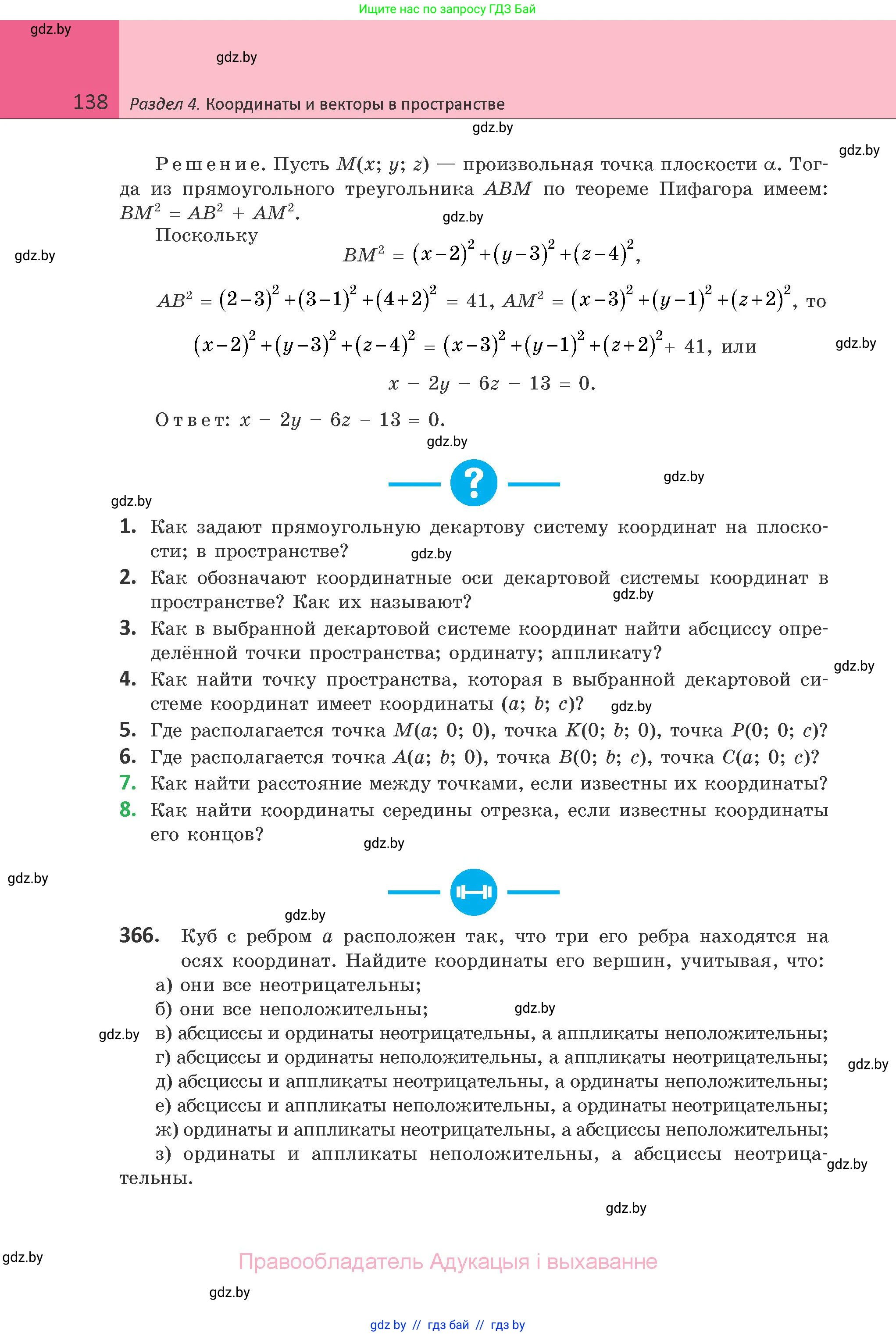 Геометрия, 10 класс Учебник, авторы: Латотин Леонид Александрович, Чеботаревский Борис Дмитриевич, Горбунова Ирина Владимировна, издательство Адукацыя i выхаванне, Минск, 2020, белого цвета, страница 138