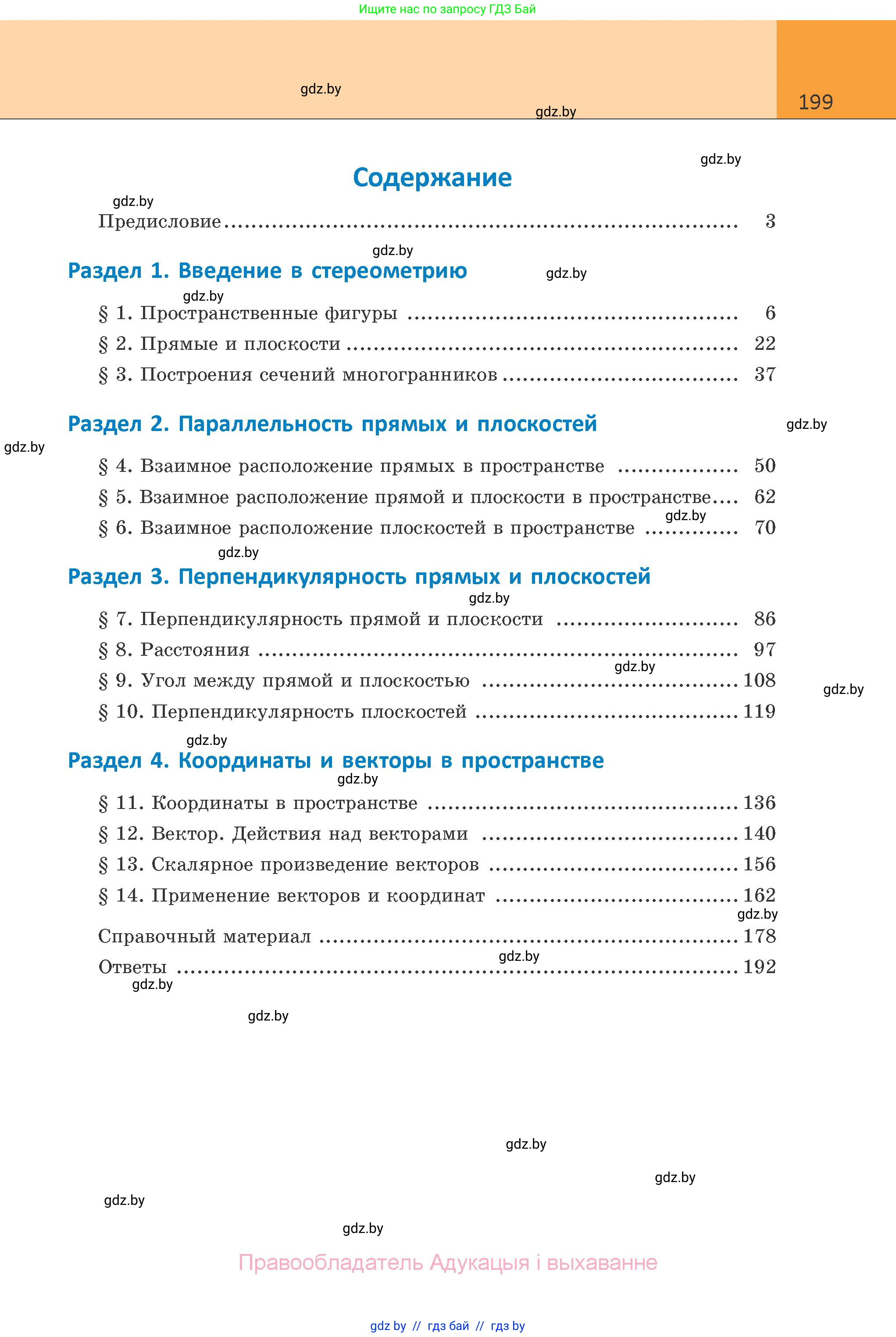Геометрия, 10 класс Учебник, авторы: Латотин Леонид Александрович, Чеботаревский Борис Дмитриевич, Горбунова Ирина Владимировна, издательство Адукацыя i выхаванне, Минск, 2020, белого цвета, страница 199