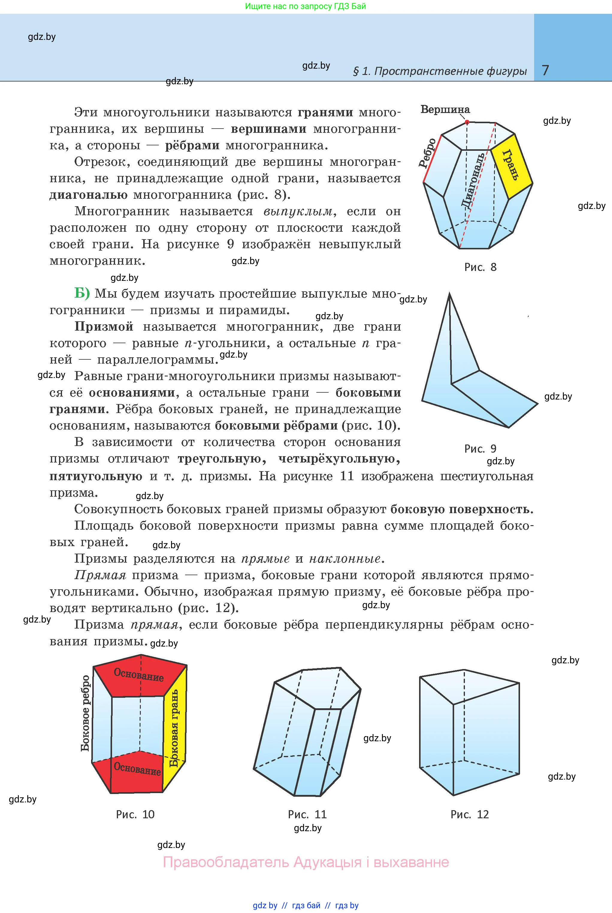 Геометрия, 10 класс Учебник, авторы: Латотин Леонид Александрович, Чеботаревский Борис Дмитриевич, Горбунова Ирина Владимировна, издательство Адукацыя i выхаванне, Минск, 2020, белого цвета, страница 7