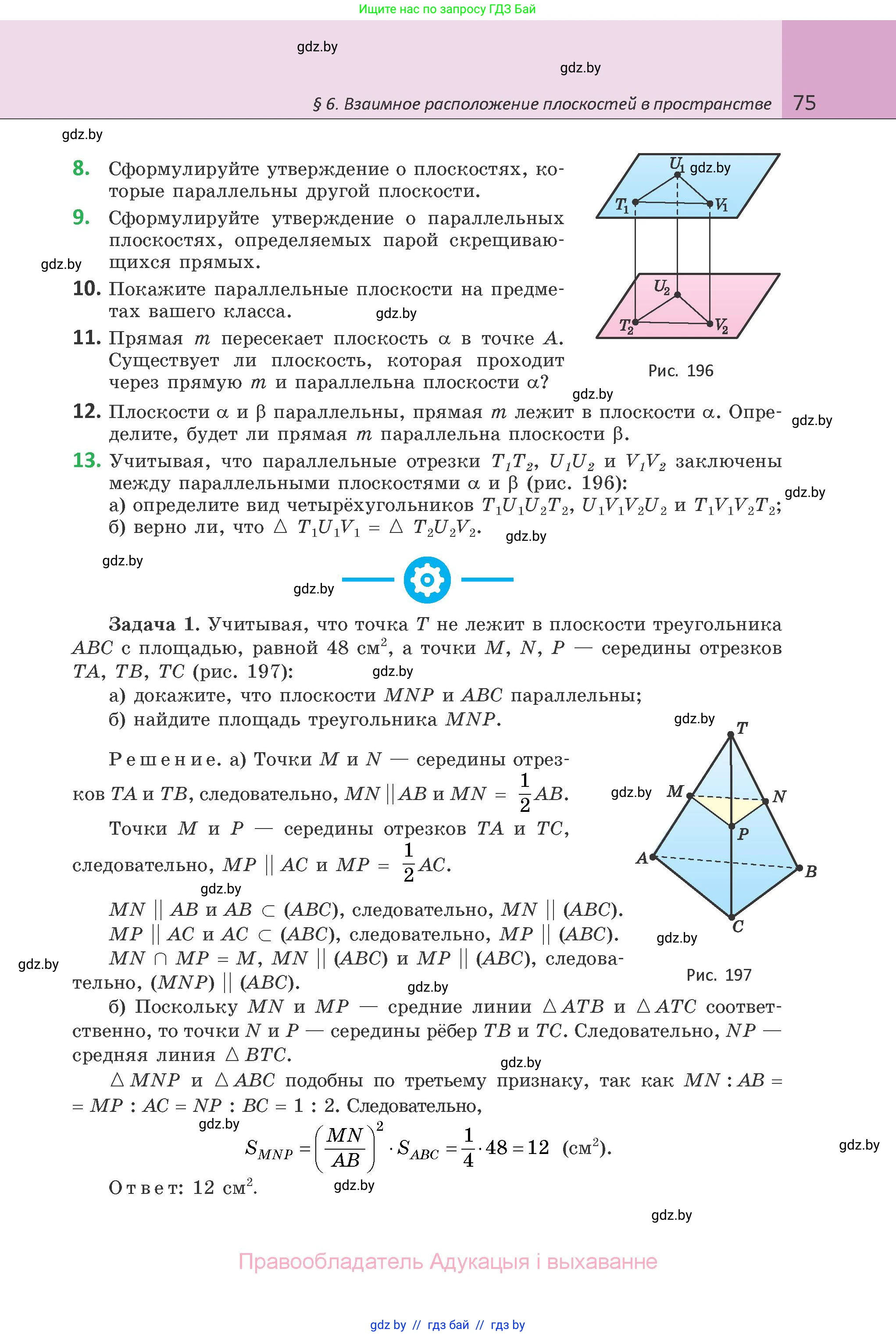 Геометрия, 10 класс Учебник, авторы: Латотин Леонид Александрович, Чеботаревский Борис Дмитриевич, Горбунова Ирина Владимировна, издательство Адукацыя i выхаванне, Минск, 2020, белого цвета, страница 75