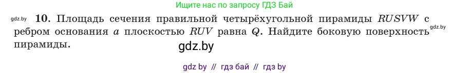 Геометрия, 10 класс Учебник, авторы: Латотин Леонид Александрович, Чеботаревский Борис Дмитриевич, Горбунова Ирина Владимировна, издательство Адукацыя i выхаванне, Минск, 2020, белого цвета, страница 48, номер 10, Условие