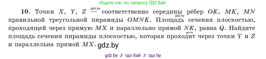 Геометрия, 10 класс Учебник, авторы: Латотин Леонид Александрович, Чеботаревский Борис Дмитриевич, Горбунова Ирина Владимировна, издательство Адукацыя i выхаванне, Минск, 2020, белого цвета, страница 84, номер 10, Условие