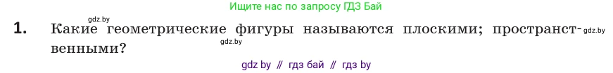 Геометрия, 10 класс Учебник, авторы: Латотин Леонид Александрович, Чеботаревский Борис Дмитриевич, Горбунова Ирина Владимировна, издательство Адукацыя i выхаванне, Минск, 2020, белого цвета, страница 11, номер 1, Условие