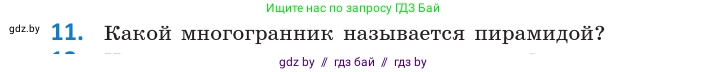 Геометрия, 10 класс Учебник, авторы: Латотин Леонид Александрович, Чеботаревский Борис Дмитриевич, Горбунова Ирина Владимировна, издательство Адукацыя i выхаванне, Минск, 2020, белого цвета, страница 11, номер 11, Условие