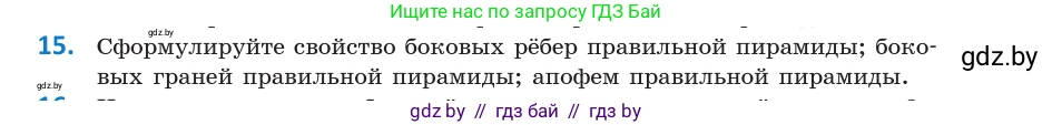 Геометрия, 10 класс Учебник, авторы: Латотин Леонид Александрович, Чеботаревский Борис Дмитриевич, Горбунова Ирина Владимировна, издательство Адукацыя i выхаванне, Минск, 2020, белого цвета, страница 11, номер 15, Условие