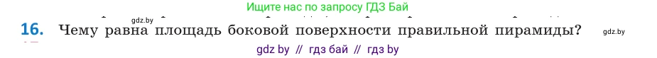 Геометрия, 10 класс Учебник, авторы: Латотин Леонид Александрович, Чеботаревский Борис Дмитриевич, Горбунова Ирина Владимировна, издательство Адукацыя i выхаванне, Минск, 2020, белого цвета, страница 11, номер 16, Условие