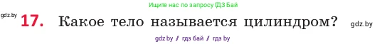Геометрия, 10 класс Учебник, авторы: Латотин Леонид Александрович, Чеботаревский Борис Дмитриевич, Горбунова Ирина Владимировна, издательство Адукацыя i выхаванне, Минск, 2020, белого цвета, страница 11, номер 17, Условие