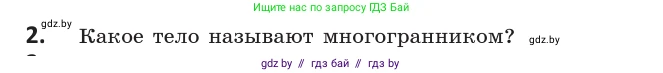 Геометрия, 10 класс Учебник, авторы: Латотин Леонид Александрович, Чеботаревский Борис Дмитриевич, Горбунова Ирина Владимировна, издательство Адукацыя i выхаванне, Минск, 2020, белого цвета, страница 11, номер 2, Условие