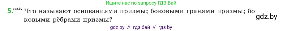 Геометрия, 10 класс Учебник, авторы: Латотин Леонид Александрович, Чеботаревский Борис Дмитриевич, Горбунова Ирина Владимировна, издательство Адукацыя i выхаванне, Минск, 2020, белого цвета, страница 11, номер 5, Условие