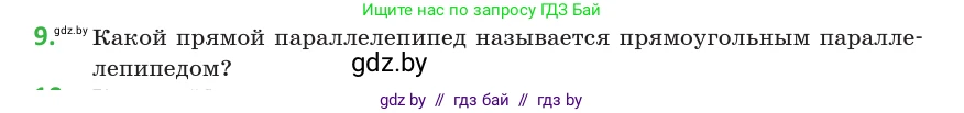 Геометрия, 10 класс Учебник, авторы: Латотин Леонид Александрович, Чеботаревский Борис Дмитриевич, Горбунова Ирина Владимировна, издательство Адукацыя i выхаванне, Минск, 2020, белого цвета, страница 11, номер 9, Условие