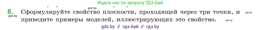 Геометрия, 10 класс Учебник, авторы: Латотин Леонид Александрович, Чеботаревский Борис Дмитриевич, Горбунова Ирина Владимировна, издательство Адукацыя i выхаванне, Минск, 2020, белого цвета, страница 27, номер 8, Условие