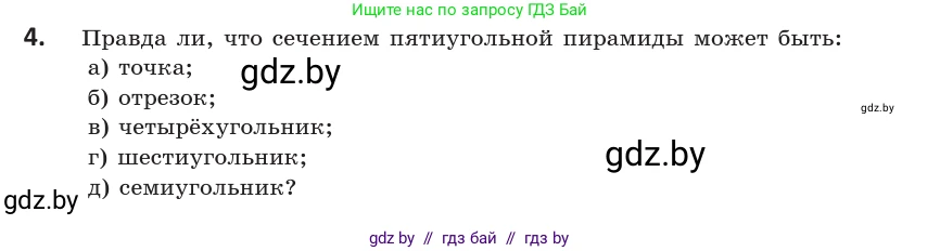 Геометрия, 10 класс Учебник, авторы: Латотин Леонид Александрович, Чеботаревский Борис Дмитриевич, Горбунова Ирина Владимировна, издательство Адукацыя i выхаванне, Минск, 2020, белого цвета, страница 40, номер 4, Условие