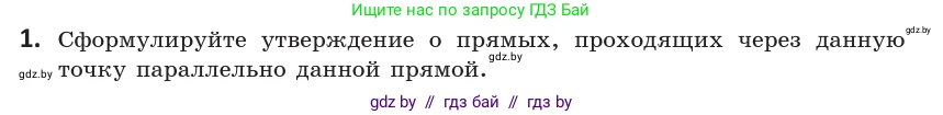 Геометрия, 10 класс Учебник, авторы: Латотин Леонид Александрович, Чеботаревский Борис Дмитриевич, Горбунова Ирина Владимировна, издательство Адукацыя i выхаванне, Минск, 2020, белого цвета, страница 54, номер 1, Условие
