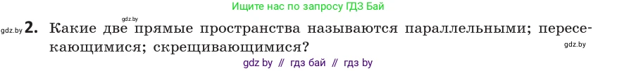 Геометрия, 10 класс Учебник, авторы: Латотин Леонид Александрович, Чеботаревский Борис Дмитриевич, Горбунова Ирина Владимировна, издательство Адукацыя i выхаванне, Минск, 2020, белого цвета, страница 54, номер 2, Условие