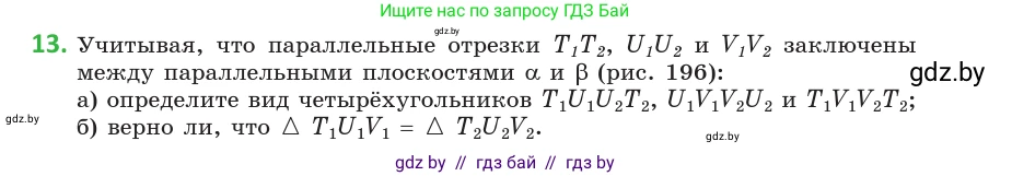 Геометрия, 10 класс Учебник, авторы: Латотин Леонид Александрович, Чеботаревский Борис Дмитриевич, Горбунова Ирина Владимировна, издательство Адукацыя i выхаванне, Минск, 2020, белого цвета, страница 75, номер 13, Условие