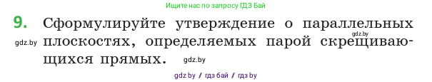 Геометрия, 10 класс Учебник, авторы: Латотин Леонид Александрович, Чеботаревский Борис Дмитриевич, Горбунова Ирина Владимировна, издательство Адукацыя i выхаванне, Минск, 2020, белого цвета, страница 75, номер 9, Условие