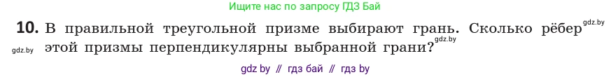 Геометрия, 10 класс Учебник, авторы: Латотин Леонид Александрович, Чеботаревский Борис Дмитриевич, Горбунова Ирина Владимировна, издательство Адукацыя i выхаванне, Минск, 2020, белого цвета, страница 90, номер 10, Условие