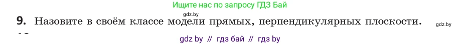 Геометрия, 10 класс Учебник, авторы: Латотин Леонид Александрович, Чеботаревский Борис Дмитриевич, Горбунова Ирина Владимировна, издательство Адукацыя i выхаванне, Минск, 2020, белого цвета, страница 90, номер 9, Условие