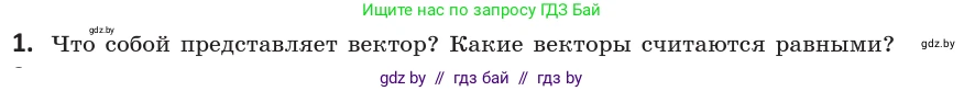 Геометрия, 10 класс Учебник, авторы: Латотин Леонид Александрович, Чеботаревский Борис Дмитриевич, Горбунова Ирина Владимировна, издательство Адукацыя i выхаванне, Минск, 2020, белого цвета, страница 149, номер 1, Условие