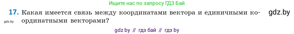 Геометрия, 10 класс Учебник, авторы: Латотин Леонид Александрович, Чеботаревский Борис Дмитриевич, Горбунова Ирина Владимировна, издательство Адукацыя i выхаванне, Минск, 2020, белого цвета, страница 149, номер 17, Условие