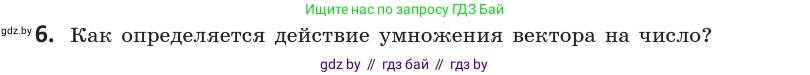 Геометрия, 10 класс Учебник, авторы: Латотин Леонид Александрович, Чеботаревский Борис Дмитриевич, Горбунова Ирина Владимировна, издательство Адукацыя i выхаванне, Минск, 2020, белого цвета, страница 149, номер 6, Условие