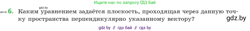 Геометрия, 10 класс Учебник, авторы: Латотин Леонид Александрович, Чеботаревский Борис Дмитриевич, Горбунова Ирина Владимировна, издательство Адукацыя i выхаванне, Минск, 2020, белого цвета, страница 160, номер 6, Условие