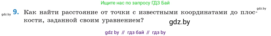 Геометрия, 10 класс Учебник, авторы: Латотин Леонид Александрович, Чеботаревский Борис Дмитриевич, Горбунова Ирина Владимировна, издательство Адукацыя i выхаванне, Минск, 2020, белого цвета, страница 160, номер 9, Условие