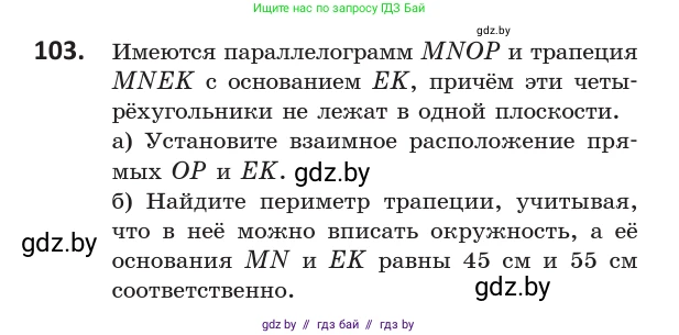 Геометрия, 10 класс Учебник, авторы: Латотин Леонид Александрович, Чеботаревский Борис Дмитриевич, Горбунова Ирина Владимировна, издательство Адукацыя i выхаванне, Минск, 2020, белого цвета, страница 59, номер 103, Условие