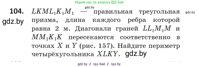 Геометрия, 10 класс Учебник, авторы: Латотин Леонид Александрович, Чеботаревский Борис Дмитриевич, Горбунова Ирина Владимировна, издательство Адукацыя i выхаванне, Минск, 2020, белого цвета, страница 59, номер 104, Условие
