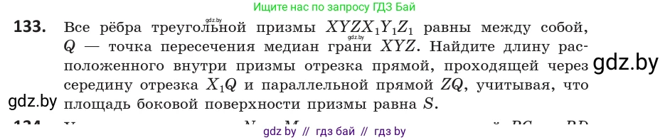 Геометрия, 10 класс Учебник, авторы: Латотин Леонид Александрович, Чеботаревский Борис Дмитриевич, Горбунова Ирина Владимировна, издательство Адукацыя i выхаванне, Минск, 2020, белого цвета, страница 67, номер 133, Условие