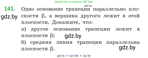 Геометрия, 10 класс Учебник, авторы: Латотин Леонид Александрович, Чеботаревский Борис Дмитриевич, Горбунова Ирина Владимировна, издательство Адукацыя i выхаванне, Минск, 2020, белого цвета, страница 68, номер 141, Условие