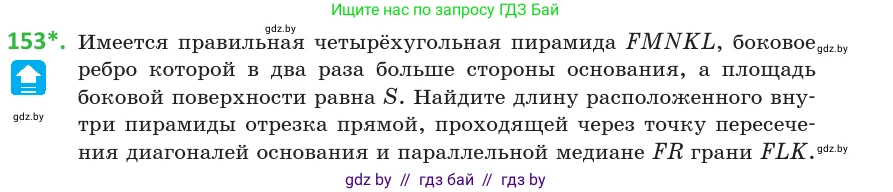 Геометрия, 10 класс Учебник, авторы: Латотин Леонид Александрович, Чеботаревский Борис Дмитриевич, Горбунова Ирина Владимировна, издательство Адукацыя i выхаванне, Минск, 2020, белого цвета, страница 70, номер 153, Условие