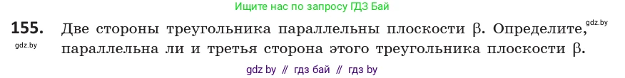 Геометрия, 10 класс Учебник, авторы: Латотин Леонид Александрович, Чеботаревский Борис Дмитриевич, Горбунова Ирина Владимировна, издательство Адукацыя i выхаванне, Минск, 2020, белого цвета, страница 76, номер 155, Условие