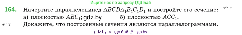 Геометрия, 10 класс Учебник, авторы: Латотин Леонид Александрович, Чеботаревский Борис Дмитриевич, Горбунова Ирина Владимировна, издательство Адукацыя i выхаванне, Минск, 2020, белого цвета, страница 77, номер 164, Условие