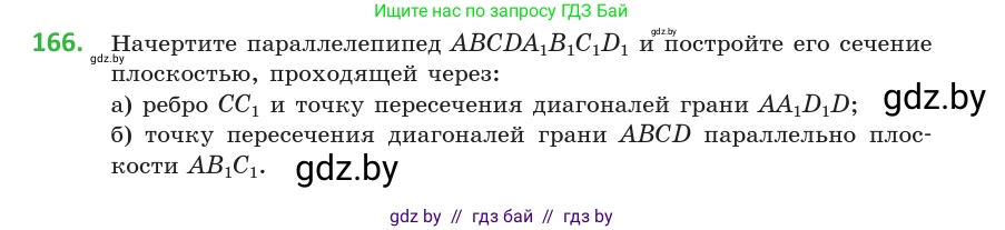 Геометрия, 10 класс Учебник, авторы: Латотин Леонид Александрович, Чеботаревский Борис Дмитриевич, Горбунова Ирина Владимировна, издательство Адукацыя i выхаванне, Минск, 2020, белого цвета, страница 78, номер 166, Условие