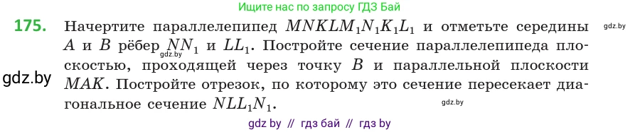 Геометрия, 10 класс Учебник, авторы: Латотин Леонид Александрович, Чеботаревский Борис Дмитриевич, Горбунова Ирина Владимировна, издательство Адукацыя i выхаванне, Минск, 2020, белого цвета, страница 79, номер 175, Условие