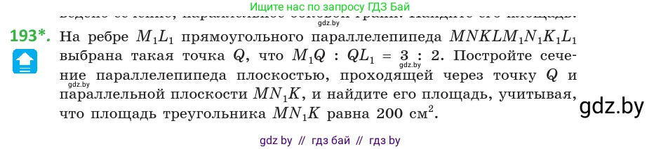 Геометрия, 10 класс Учебник, авторы: Латотин Леонид Александрович, Чеботаревский Борис Дмитриевич, Горбунова Ирина Владимировна, издательство Адукацыя i выхаванне, Минск, 2020, белого цвета, страница 82, номер 193, Условие