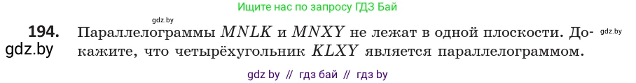 Геометрия, 10 класс Учебник, авторы: Латотин Леонид Александрович, Чеботаревский Борис Дмитриевич, Горбунова Ирина Владимировна, издательство Адукацыя i выхаванне, Минск, 2020, белого цвета, страница 82, номер 194, Условие