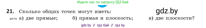 Геометрия, 10 класс Учебник, авторы: Латотин Леонид Александрович, Чеботаревский Борис Дмитриевич, Горбунова Ирина Владимировна, издательство Адукацыя i выхаванне, Минск, 2020, белого цвета, страница 30, номер 21, Условие