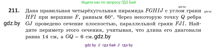 Геометрия, 10 класс Учебник, авторы: Латотин Леонид Александрович, Чеботаревский Борис Дмитриевич, Горбунова Ирина Владимировна, издательство Адукацыя i выхаванне, Минск, 2020, белого цвета, страница 92, номер 211, Условие